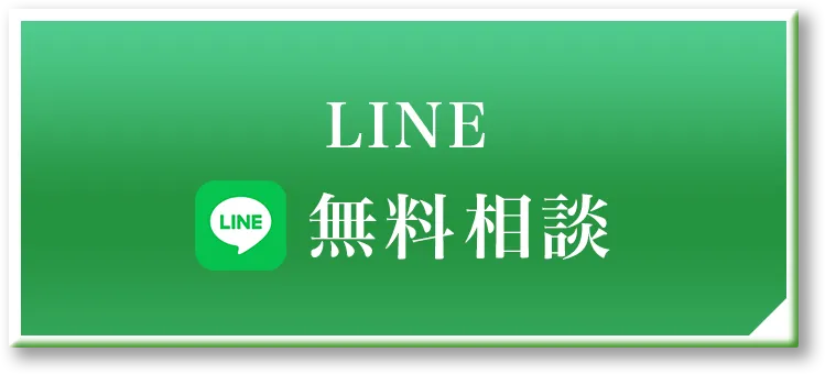 無料相談