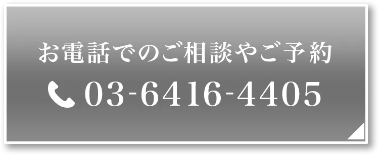 お電話でのご予約やご相談